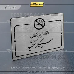 Alternative view of پلاک راهنما لطفاً در این مکان سیگار نکشید